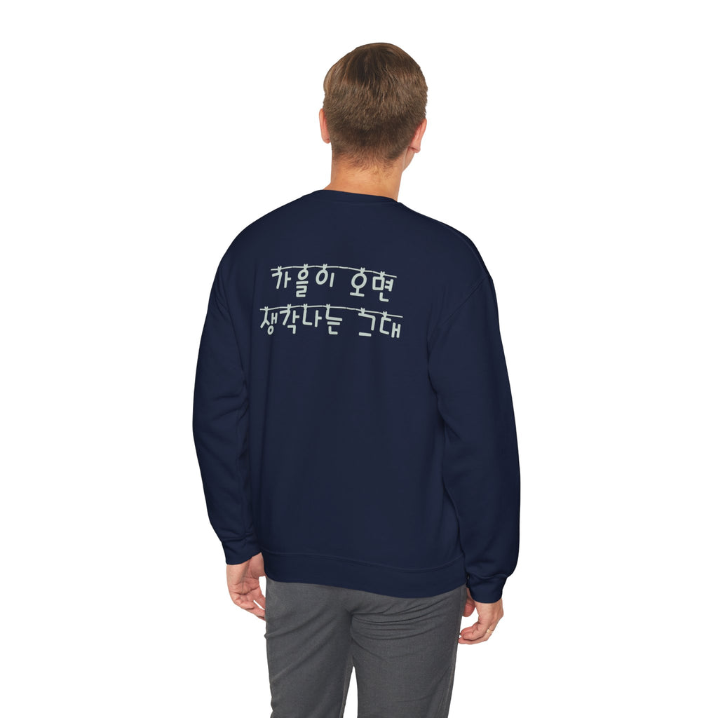Korean Autumn Quote | "Gaeul-i Omyeon" Fairy Light Text | Sentimental Hangul Graphic | Unisex Fall Shirt | Korean Phrase Sweatshirt | Minimal Hangul Script Crewneck