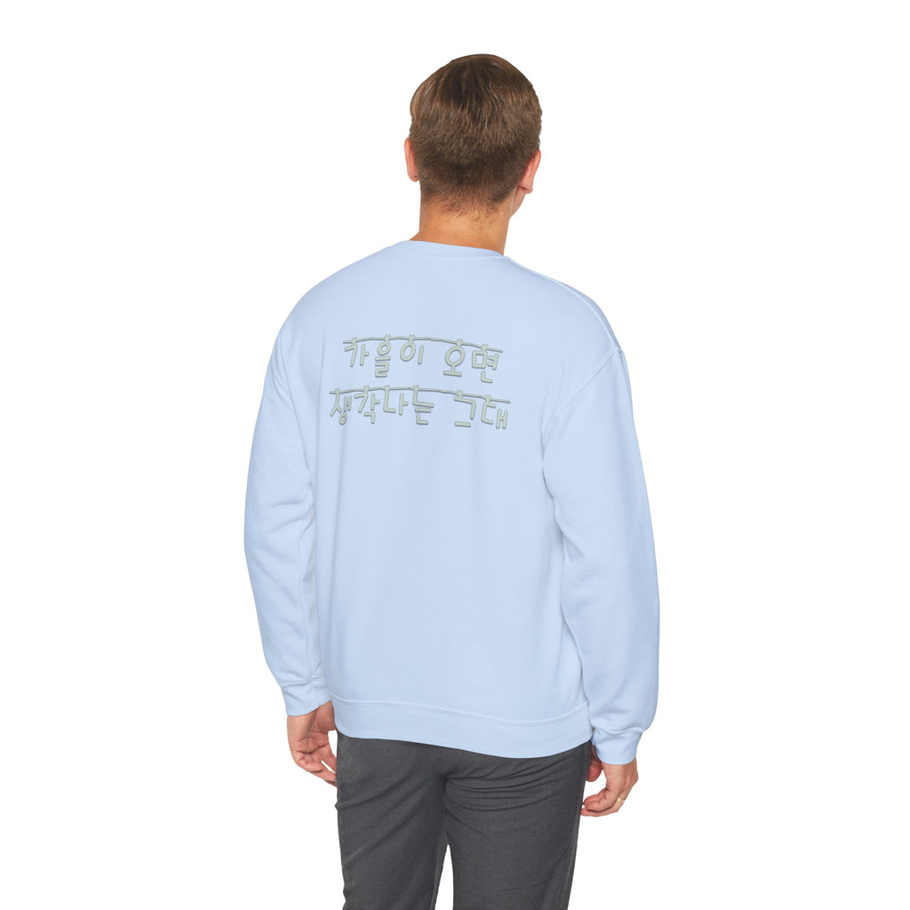 Korean Autumn Quote | "Gaeul-i Omyeon" Fairy Light Text | Sentimental Hangul Graphic | Unisex Fall Shirt | Korean Phrase Sweatshirt | Minimal Hangul Script Crewneck