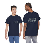 Korean Phrase Tee "When Autumn Comes I Think of You" | Fairy Light Lettering | Sage Green Graphic | Unisex Fall Shirt | Korean Phrase Script Tee | White T‑Shirt with Silver Hangul Text