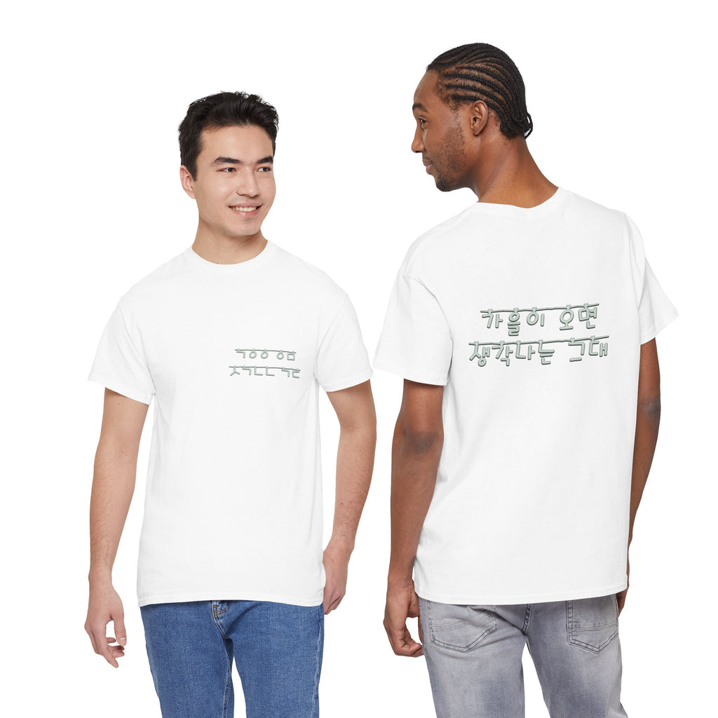 Korean Phrase Tee "When Autumn Comes I Think of You" | Fairy Light Lettering | Sage Green Graphic | Unisex Fall Shirt | Korean Phrase Script Tee | White T‑Shirt with Silver Hangul Text
